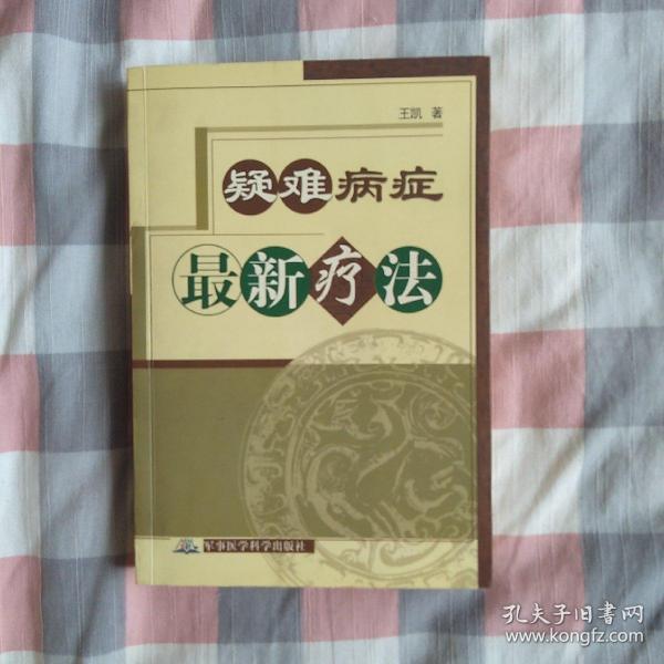 疑难病症最新疗法