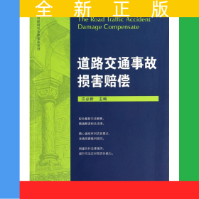 道路交通事故损害赔偿/裁判规则与法律实务系列