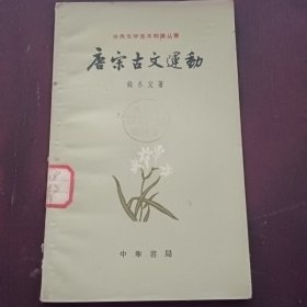 一九六三年版唐宋古文运动
