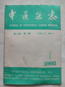 中医杂志1992年1