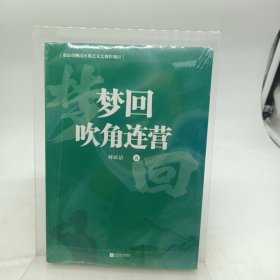 梦回吹角连营