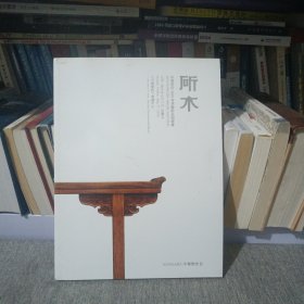中贸圣佳2019年春季艺术品拍卖会 斫木 明清家具专场