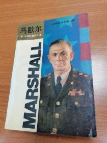 马歇尔