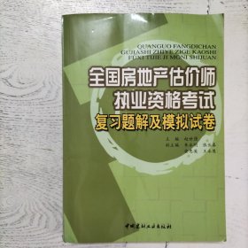 全国房地产估价师执业资格考试复习题解及模拟试卷