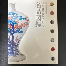 坂本五郎收藏名品图录