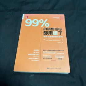 99%的销售指标都用错了：破解销售管理的密码