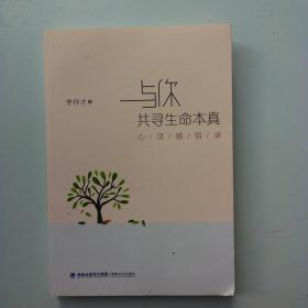 与你共寻生命本真