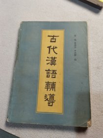 古代汉语辅导