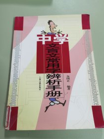 中学文言文学用字辩析手册