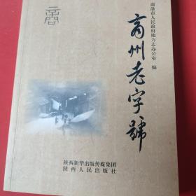 商州老字号