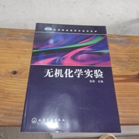 无机化学实验——教育部高职高专规划教材