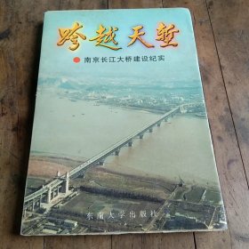 跨越天堑:南京长江大桥建设纪实