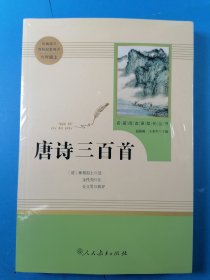 唐诗三百首 名著阅读课程化丛书 九年级上册