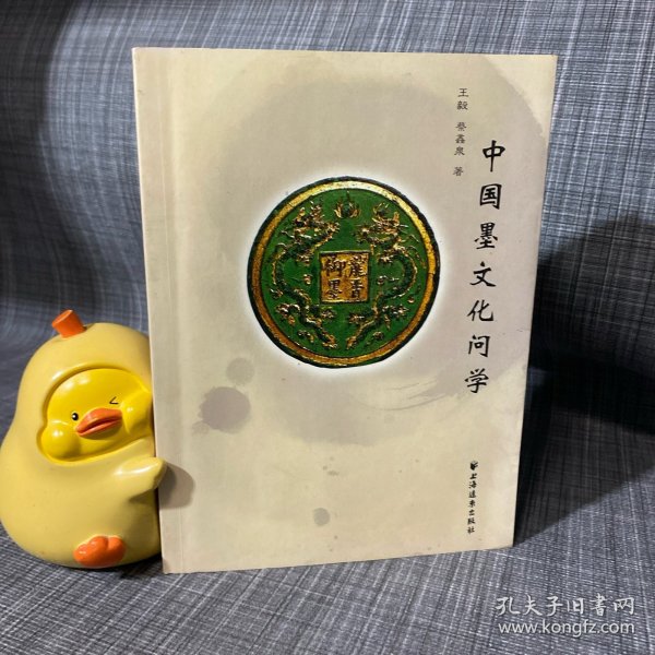 中国墨文化问学