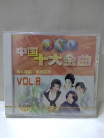 中国十大金曲 原人原唱 珍藏版 VOL.8 VCD 光盘 全新未拆封