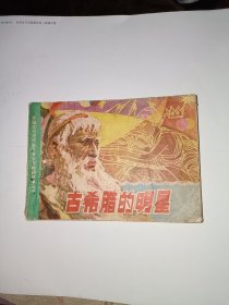 古希腊的明星