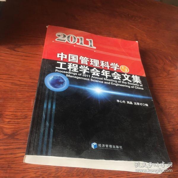 中国管理科学与工程学会2011年会文集