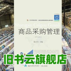 商品采購(gòu)管理 第五版第5版 陸其偉 東北財(cái)經(jīng)大學(xué)出版社 9787565436253