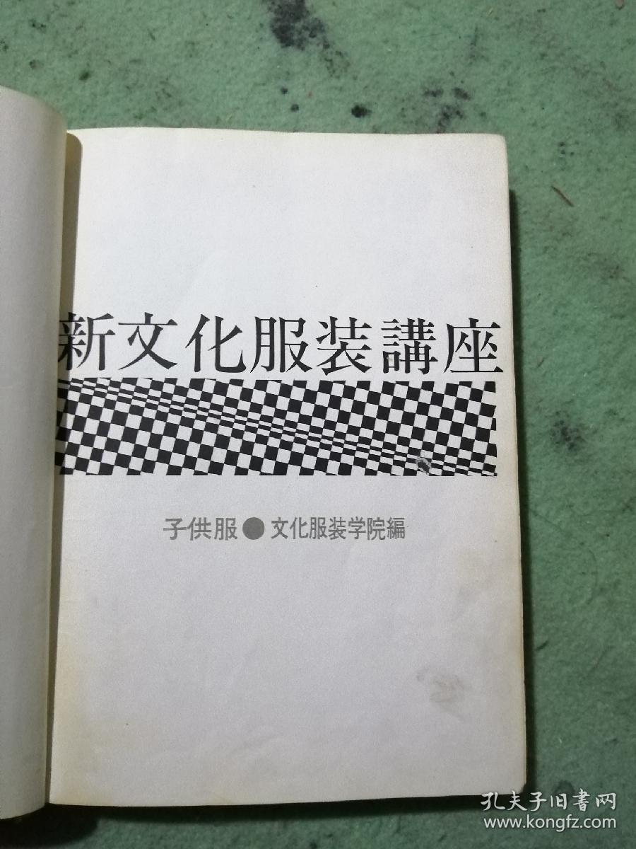 日本日文原版书 新文化服裝講座  3 子供服 文化服装学院編著 文化服装学院出版局 昭和41年