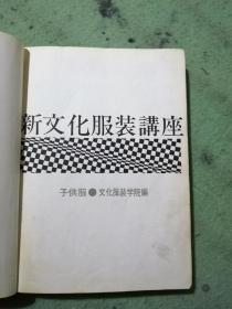 日本日文原版书 新文化服裝講座  3 子供服 文化服装学院編著 文化服装学院出版局 昭和41年