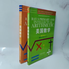 美国数学. 小学卷 : 英文原版 2册合售（1，2）