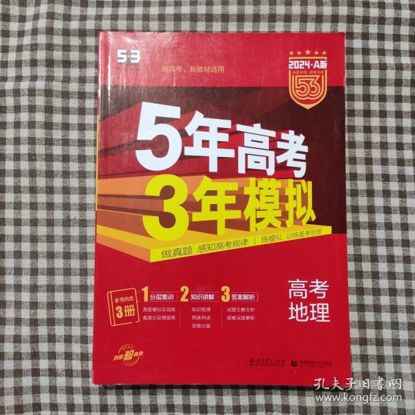 曲一线 2015 B版 5年高考3年模拟 高考地理(新课标专用)