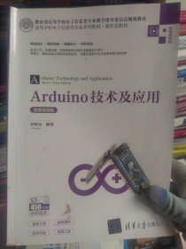 Arduino技术及应用