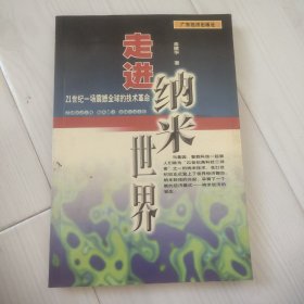 走进纳米世界: 21一场震撼全球的技术