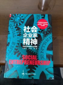 社会企业家精神——创造性地破解社会难题