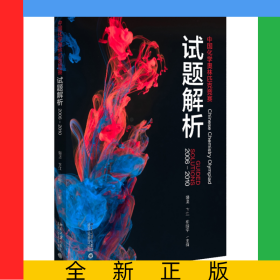 中国化学奥林匹克竞赛试题解析(2006-2010)