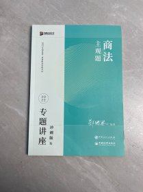 2022年国家统一法律职业资格考试 主观题商法专题讲座 冲刺版6