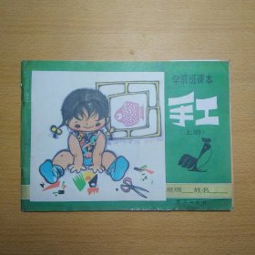 学前班课本 手工 上册