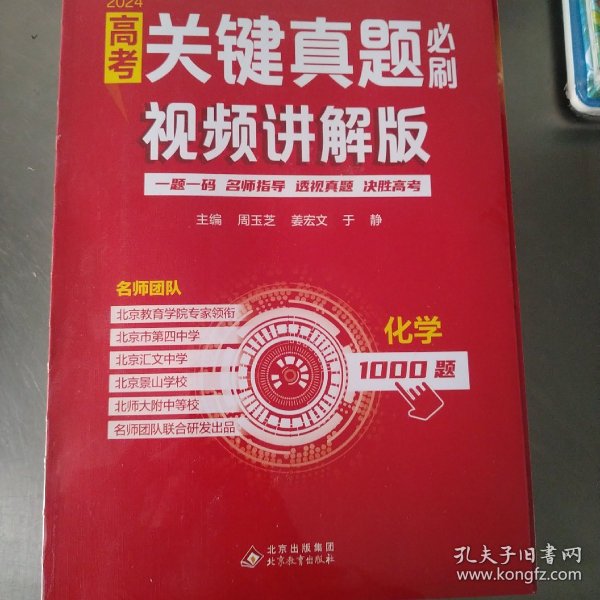 高考关键真题必刷:视频讲解版.化学 名师指导决胜高考2024版