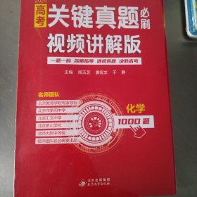 高考关键真题必刷:视频讲解版.化学 名师指导决胜高考2024版