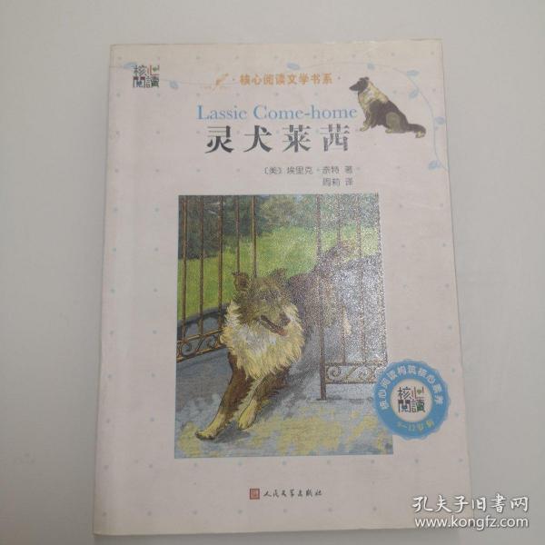 灵犬莱茜/核心阅读文学书系