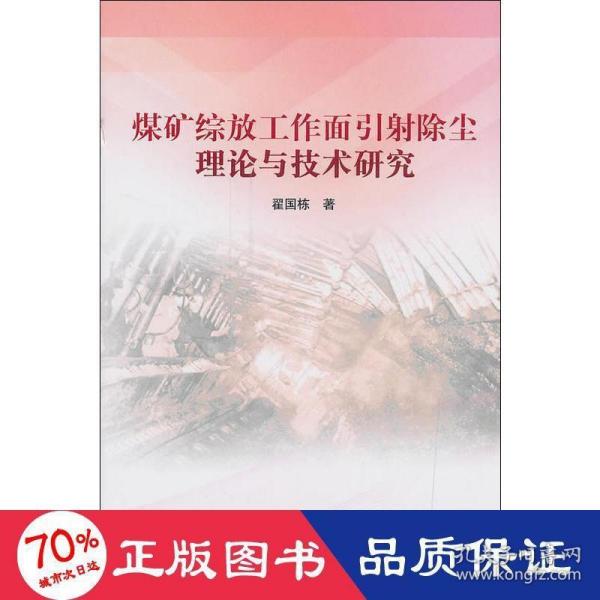 煤矿综放工作面引射除尘理论与技术研究2018