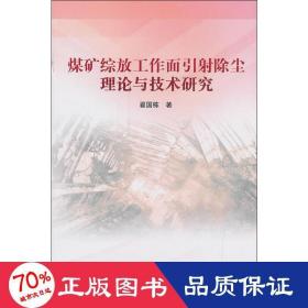 煤矿综放工作面引射除尘理论与技术研究2018