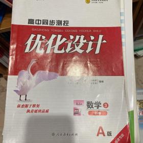 高中同步测控，优化设计，数学必修3A版福建专版