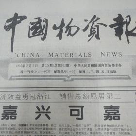中国物资报1995年2月5日总第932期