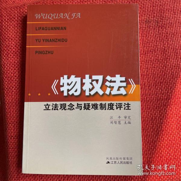 《物权法》立法观念与疑难制度评注