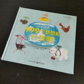 小达芬奇绘本馆：999个梦想和1个发明