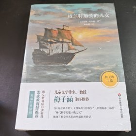 格兰特船长的儿女（新课标）未拆封