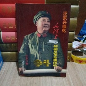 汪东兴回忆：毛泽东与林彪反革命集团的斗争