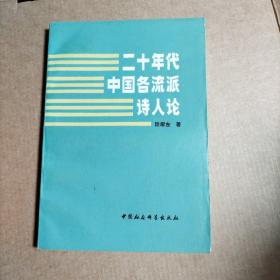 二十年代中国各流派诗人论 签赠