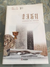 粱溪折桂～无锡博物院开放十周年特展