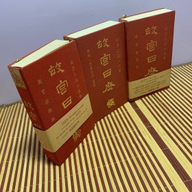 故宫日历（2015.2016.2017）三册合售.故宫出版社