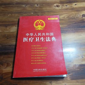 中华人民共和国医疗卫生法典（2012升级版）——中华人民共和国法典整编·应用系列