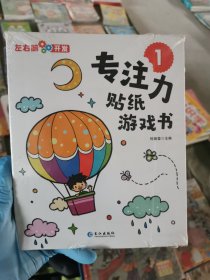 左右脑开发 专注力贴纸游戏书1