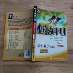 新课标高中重难点手册数学1（必修）BSD