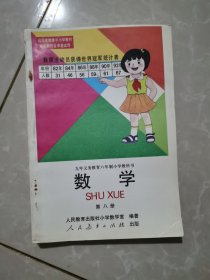 小学数学课本（九年制义务教育彩图）第八册（未使用）